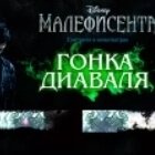 Игра Малифисента: Гонка Диаваля